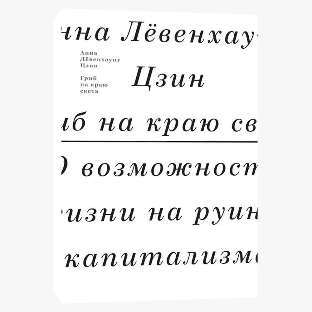 Книга Гриб на краю света. О возможности жизни на руинах капитализма