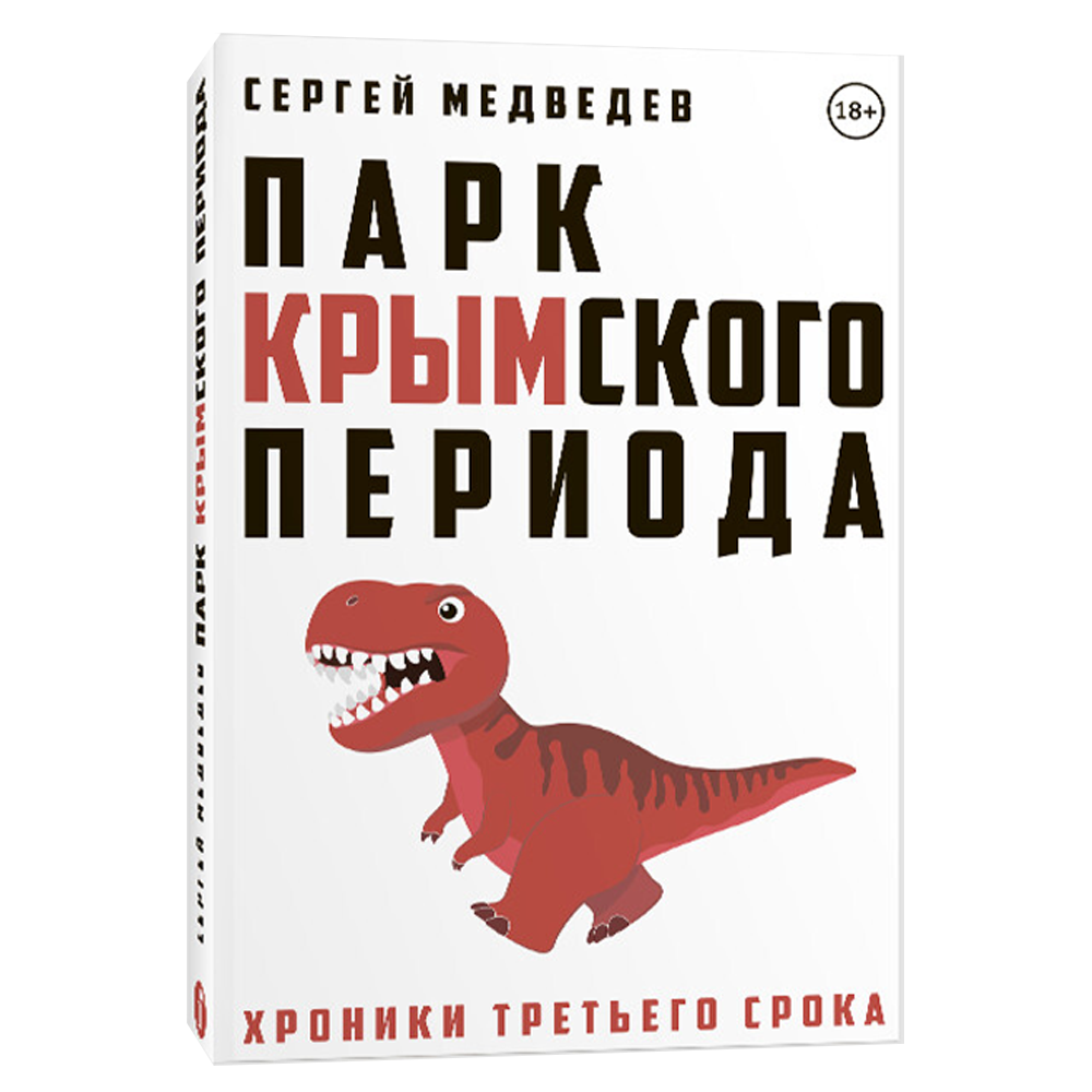 Книга Парк Крымского периода