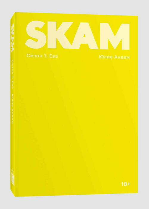 Книга Комплект «SKAM. 1-4 сезон»