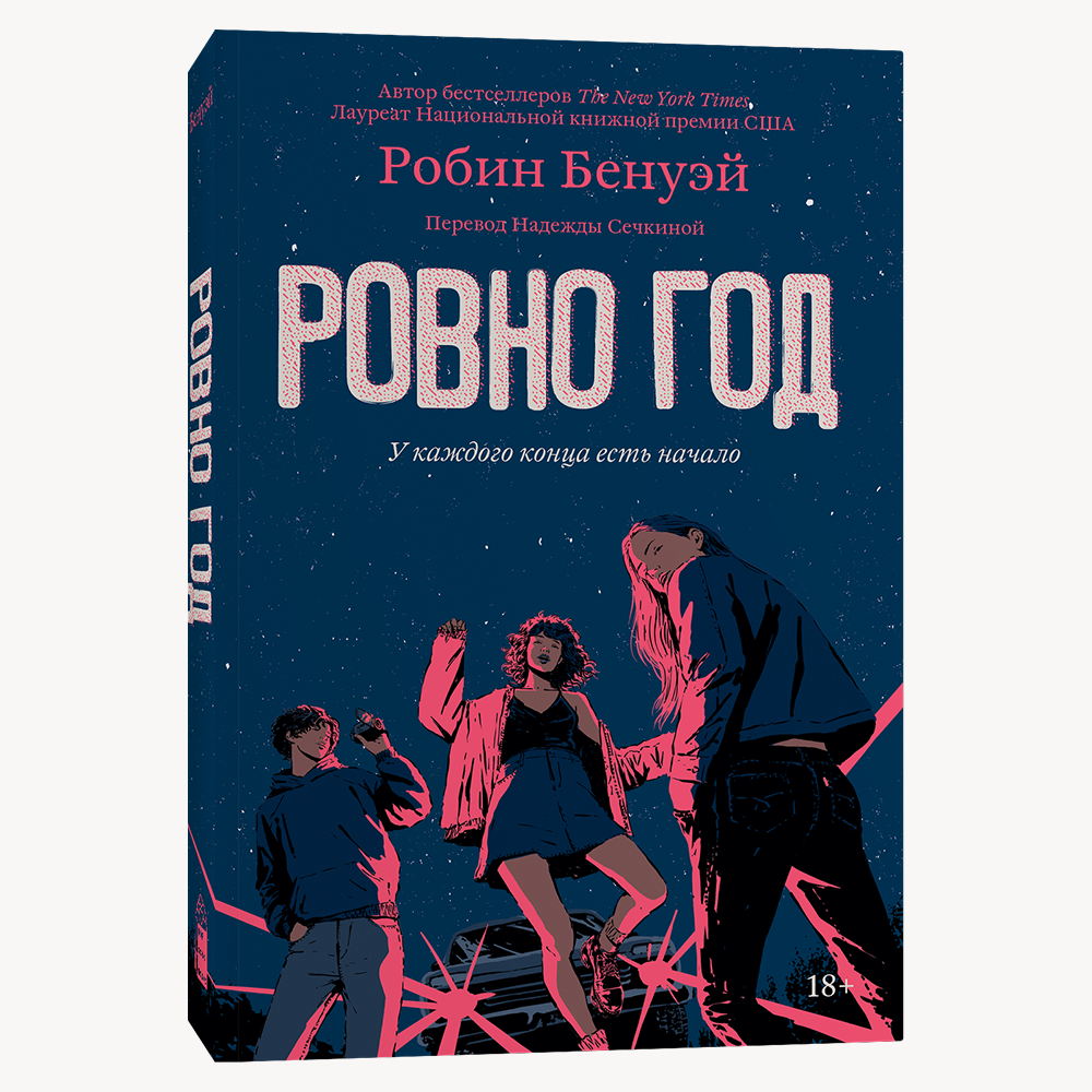 Книга Ровно год