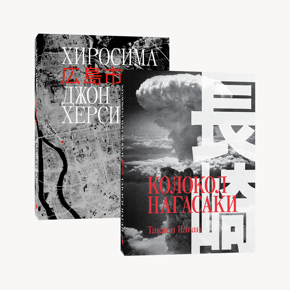 Книга Комплект Хиросима + Колокол нагасаки