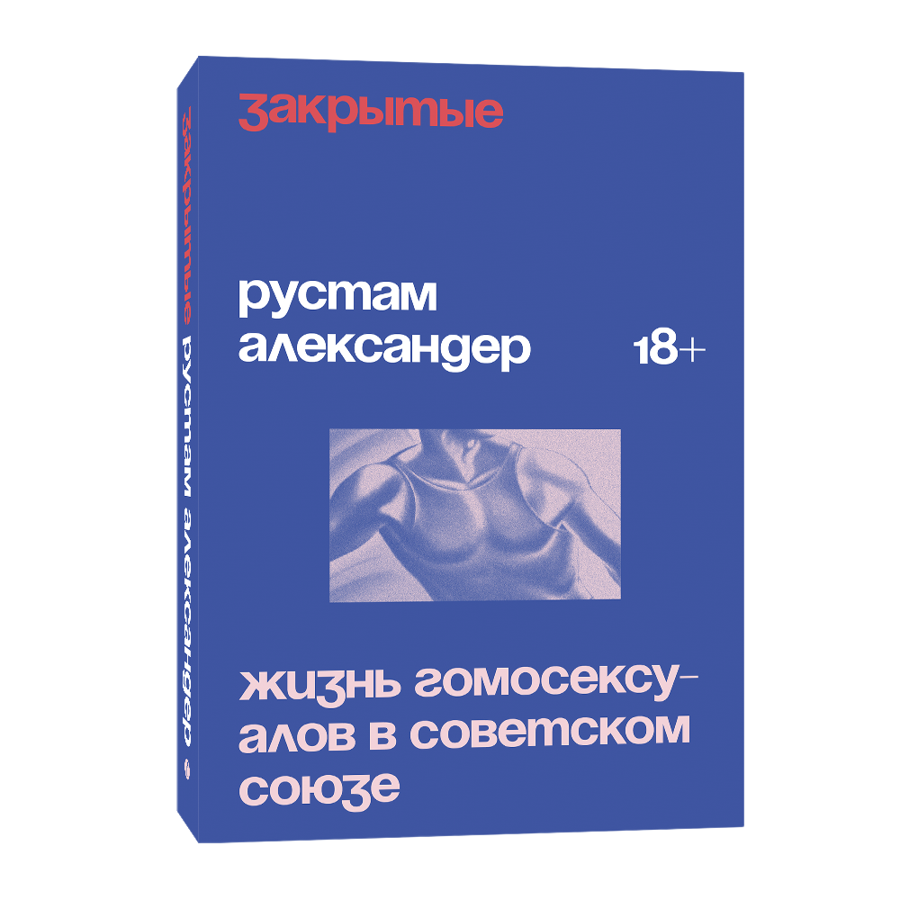 Книга Закрытые. Жизнь гомосексуалов в СССР