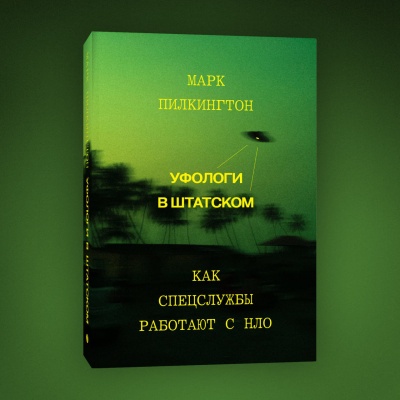 Открыт предзаказ на книгу Марка Пилкингтона «Уфологи в штатском. Как спецслужбы работают с НЛО»