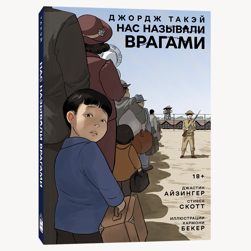 Книга Нас называли врагами