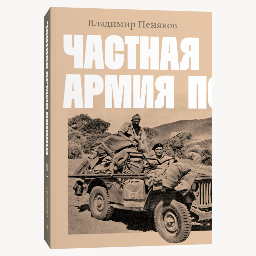 Книга Частная армия Попски