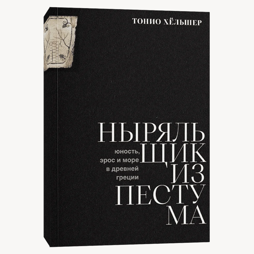 Книга Ныряльщик из Пестума. Юность, эрос и море в Древней Греции