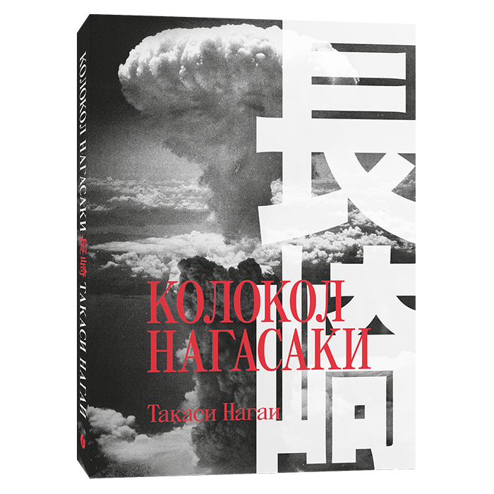 Книга Колокол Нагасаки