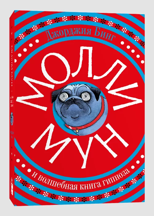 Книга Молли Мун и волшебная книга гипноза (первое издание)