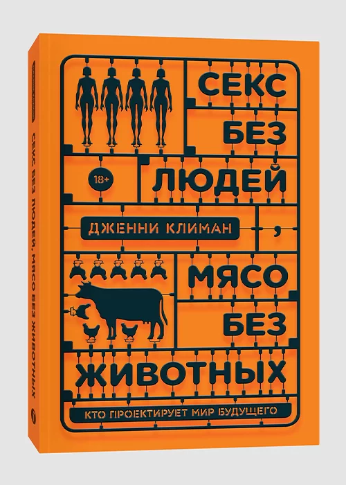 Книга Секс без людей, мясо без животных. Кто проектирует мир будущего