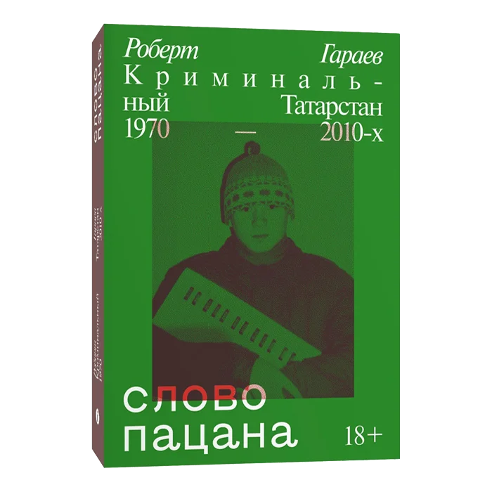Книга Слово пацана. Криминальный Татарстан 1970-2010-х