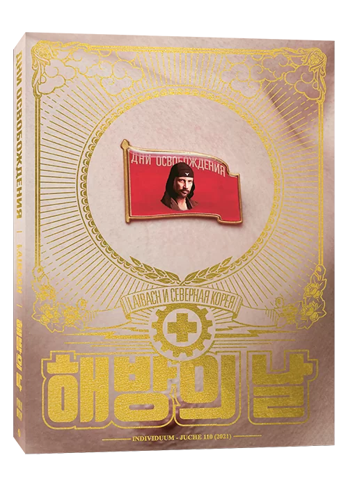 Книга Дни освобождения. Laibach и Северная Корея