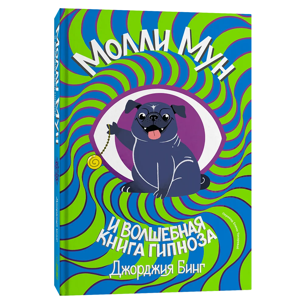 Книга Молли Мун и волшебная книга гипноза #1