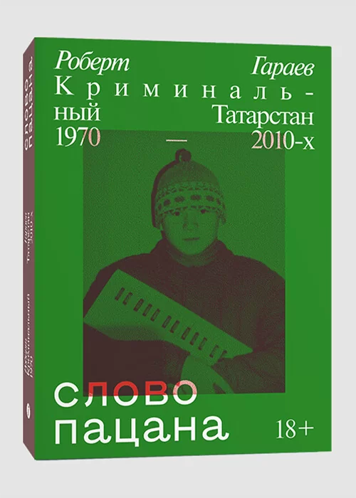 Книга Слово пацана. Криминальный Татарстан 1970-2010-х