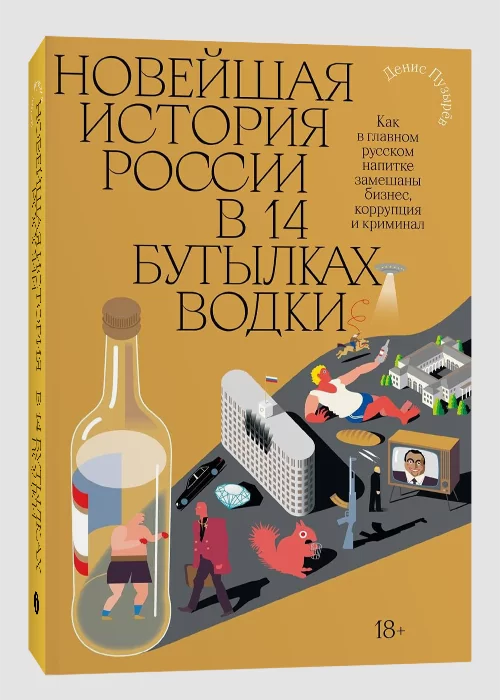 Книга Новейшая история России в 14 бутылках водки