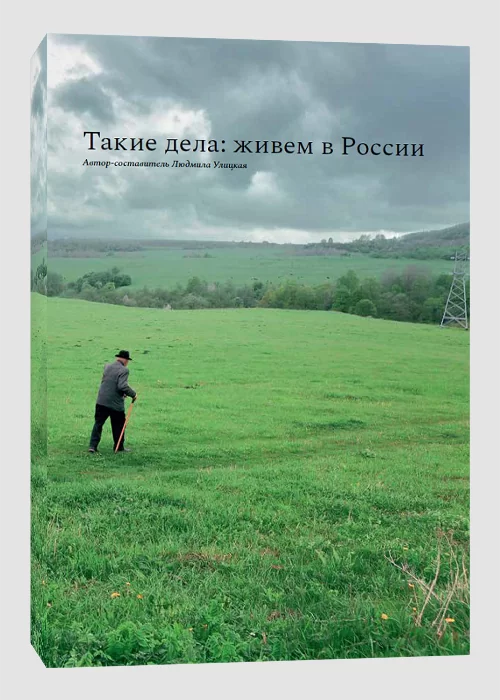 Книга Такие дела: Живем в России
