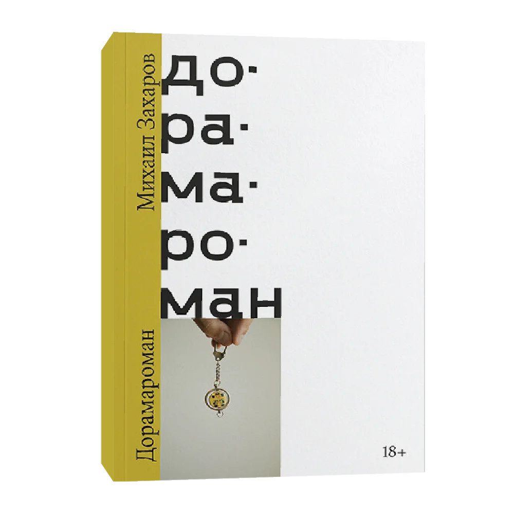 Книга Дорамароман