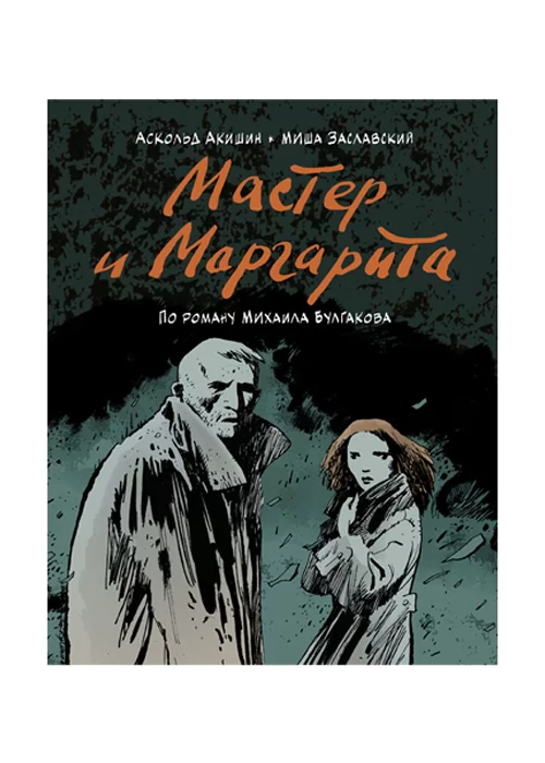 Книга Мастер и Маргарита