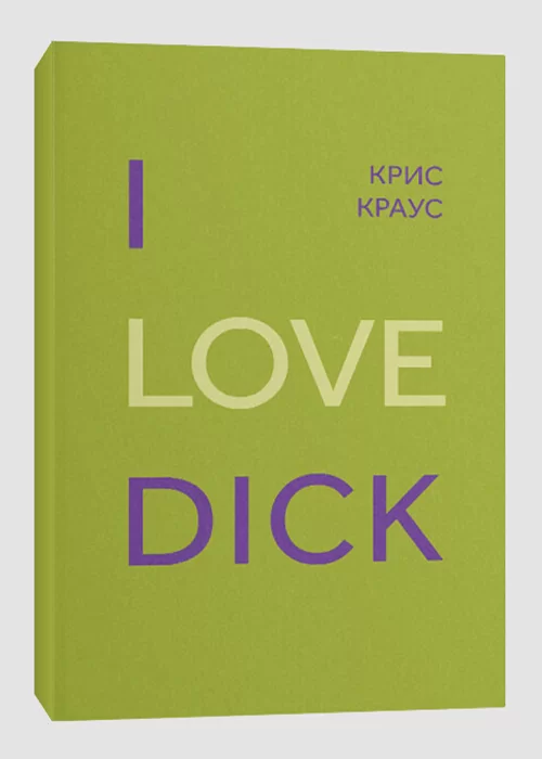 Книга I love DIck