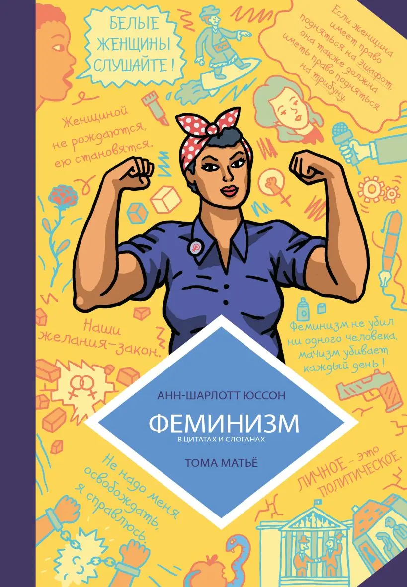 Книга Феминизм в комиксах, цитатах и слоганах