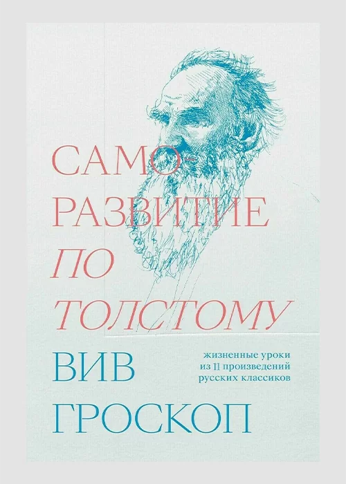 Книга Саморазвитие по Толстому. Жизненные уроки из 11 произведений русских классиков