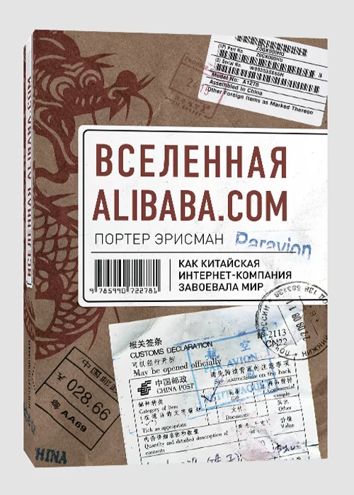 Книга Вселенная Alibaba.com