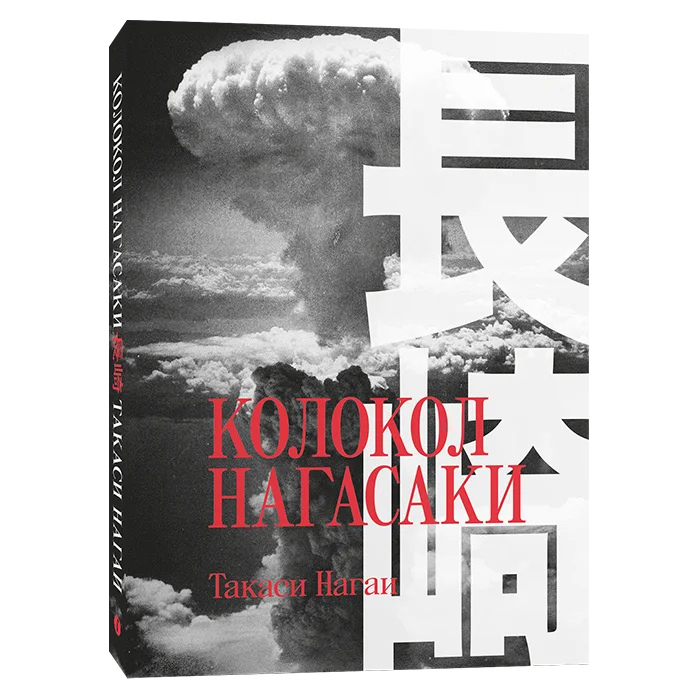 Книга Колокол Нагасаки